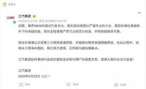 江汽集團對尊界S800測試爭議回復(fù)：第三方渠道租賃