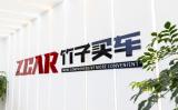 十年深耕，ZCAR竹子買(mǎi)車(chē)用透明與信譽(yù)重新定義汽車(chē)新零售