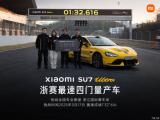 小米SU7 Ultra以1分32秒616刷新浙賽四門(mén)車(chē)圈速紀(jì)錄