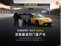 小米SU7 Ultra以1分32秒616刷新浙賽四門(mén)車(chē)圈速紀(jì)錄