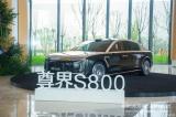 首批599輛/70.8萬(wàn)起 尊界S800開啟先行者計(jì)劃