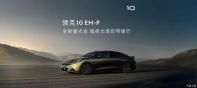 預(yù)計(jì)于第三季度上市 領(lǐng)克10 EM-P車型官圖